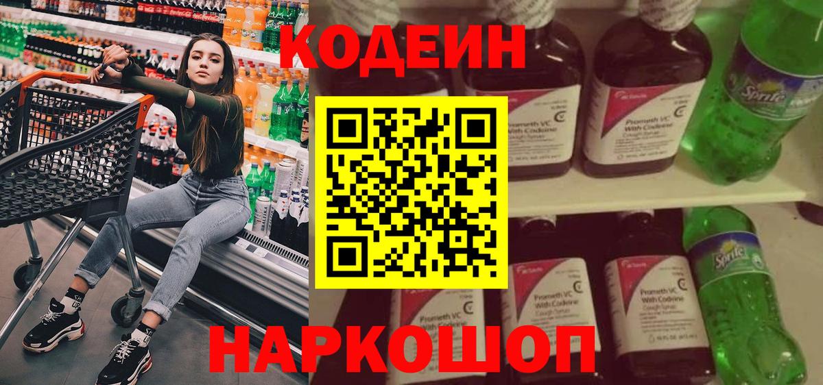 Кодеин Purple Drank Дятьково