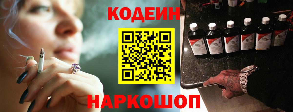 Codein напиток Lean (лин)  Вход с VPN  Дятьково 